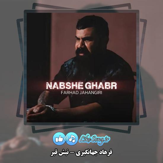 دانلود آهنگ فرهاد جهانگیری نبش قبر
